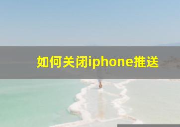 如何关闭iphone推送