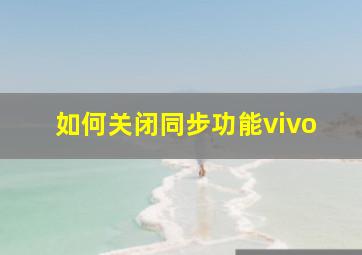 如何关闭同步功能vivo