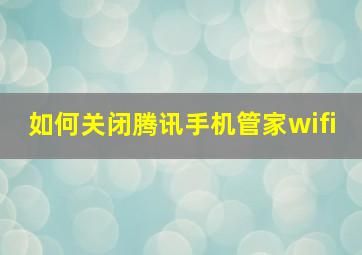 如何关闭腾讯手机管家wifi