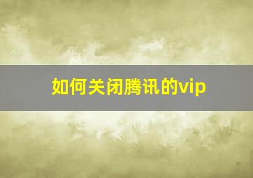 如何关闭腾讯的vip