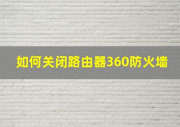 如何关闭路由器360防火墙