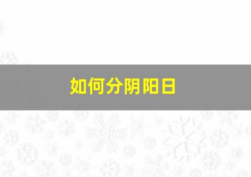 如何分阴阳日