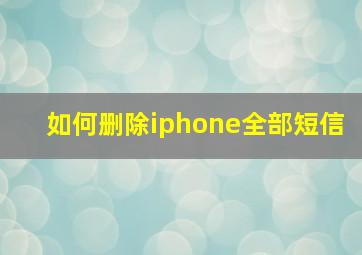 如何删除iphone全部短信