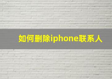 如何删除iphone联系人