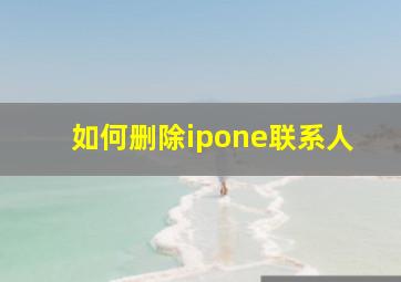 如何删除ipone联系人