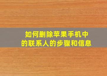 如何删除苹果手机中的联系人的步骤和信息