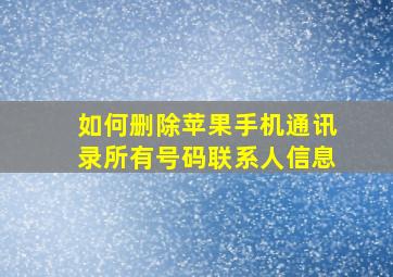 如何删除苹果手机通讯录所有号码联系人信息