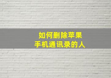 如何删除苹果手机通讯录的人