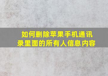 如何删除苹果手机通讯录里面的所有人信息内容