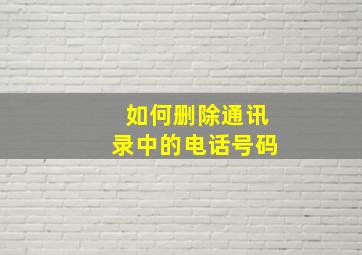 如何删除通讯录中的电话号码