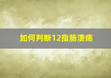 如何判断12指肠溃疡