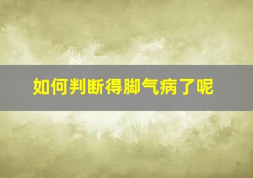 如何判断得脚气病了呢