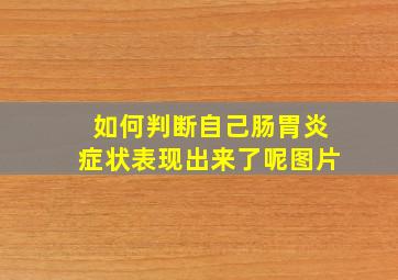 如何判断自己肠胃炎症状表现出来了呢图片