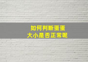 如何判断蛋蛋大小是否正常呢