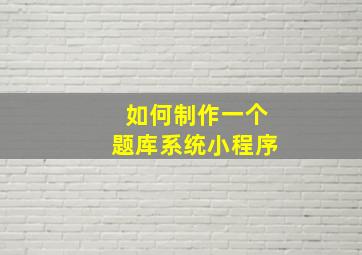 如何制作一个题库系统小程序