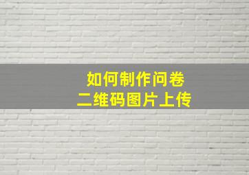 如何制作问卷二维码图片上传