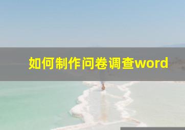 如何制作问卷调查word