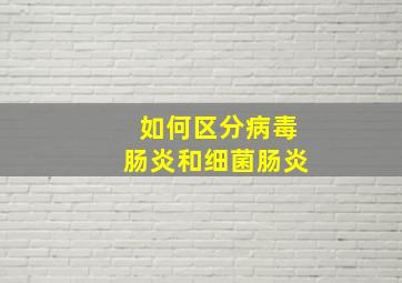 如何区分病毒肠炎和细菌肠炎