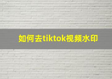 如何去tiktok视频水印