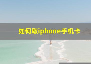 如何取iphone手机卡