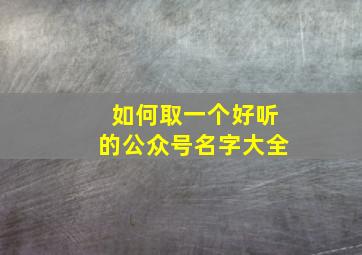 如何取一个好听的公众号名字大全