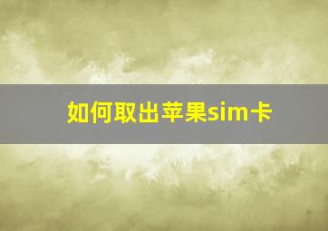 如何取出苹果sim卡