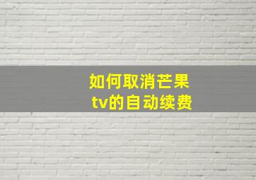 如何取消芒果tv的自动续费