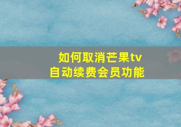 如何取消芒果tv自动续费会员功能