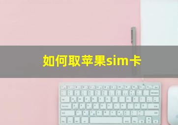 如何取苹果sim卡