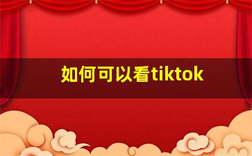 如何可以看tiktok