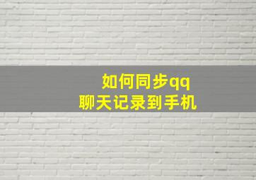 如何同步qq聊天记录到手机