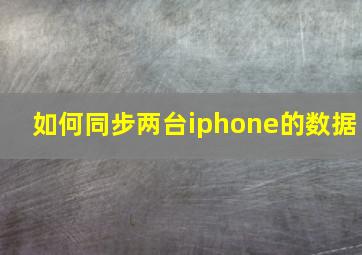 如何同步两台iphone的数据