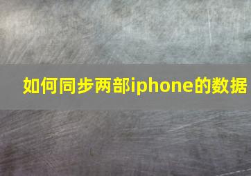 如何同步两部iphone的数据