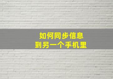 如何同步信息到另一个手机里