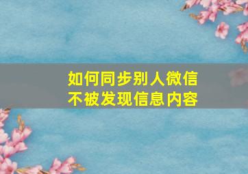 如何同步别人微信不被发现信息内容