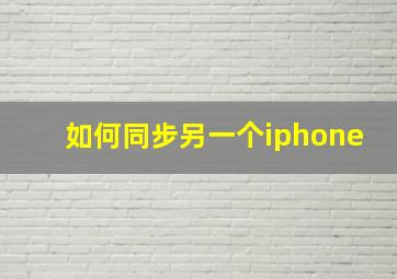 如何同步另一个iphone