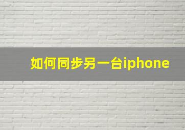 如何同步另一台iphone