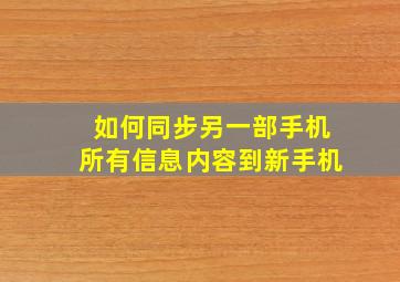 如何同步另一部手机所有信息内容到新手机