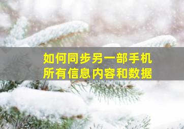 如何同步另一部手机所有信息内容和数据