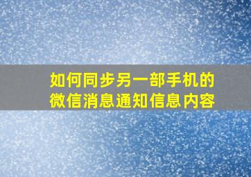 如何同步另一部手机的微信消息通知信息内容