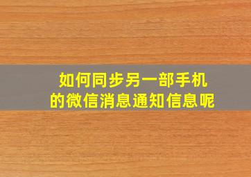 如何同步另一部手机的微信消息通知信息呢