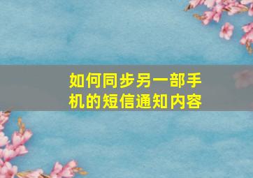 如何同步另一部手机的短信通知内容