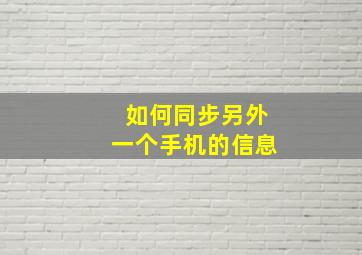 如何同步另外一个手机的信息