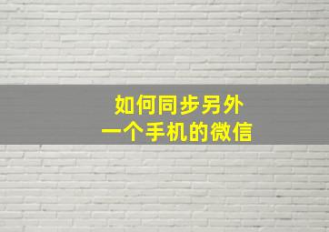 如何同步另外一个手机的微信