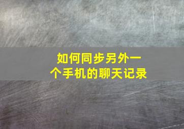 如何同步另外一个手机的聊天记录