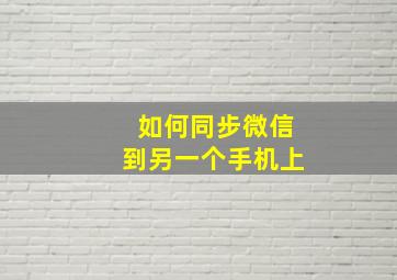 如何同步微信到另一个手机上