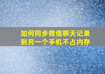 如何同步微信聊天记录到另一个手机不占内存