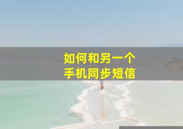 如何和另一个手机同步短信