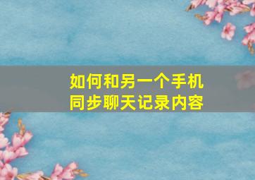 如何和另一个手机同步聊天记录内容