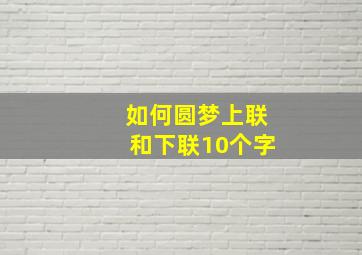 如何圆梦上联和下联10个字